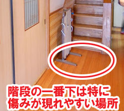 階段の一番下は特に傷みが現れやすい場所